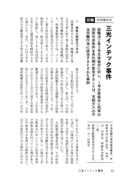 中労委令36.10.16三光インテック事件(判レビ1357.82) [びびび文庫]