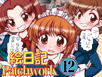 絵日記パッチワーク12 [みのむし屋]