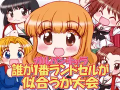 ガルパンキャラ誰が1番ランドセルが似合うか大会