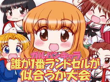 ガルパンキャラ誰が1番ランドセルが似合うか大会 [みのむし屋]