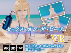 セックス・オン・ザ・ビーチ VR [HVR]