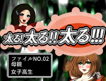 太る太る太るファイルNO.02 [ふくらみんと]