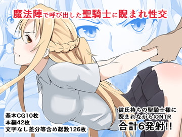 魔法陣で呼び出した聖騎士に睨まれ性交 [同人指名]
