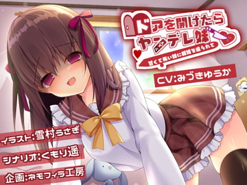 ドアを開けたらヤンデレ妹 [ネモフィラ工房]