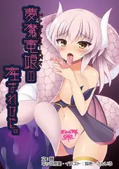 夢魔竜娘の産まれかた