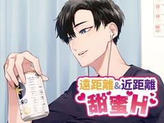 【繁體中文版】遠距離&近距離甜蜜H [monoBlue]