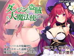 ダンジョンの盗賊と大魔法使い [AleCubicSoft]