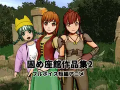 固め座館作品集2