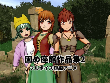 固め座館作品集2 [固め座館]