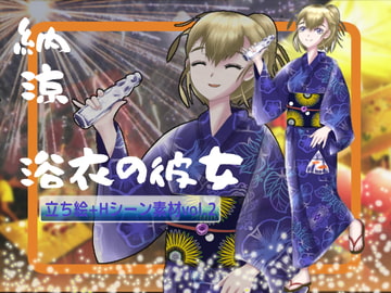 立ち絵+Hシーン素材vol.2浴衣の彼女 [すとろまとらいと]