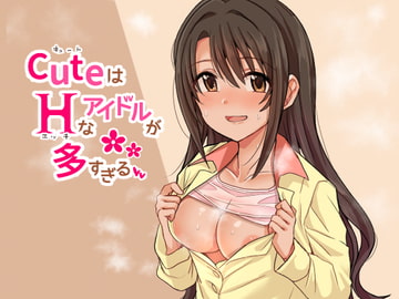 キュートはHなアイドルが多すぎる [春工房]