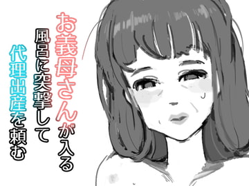 お義母さんが入る風呂に突撃して代理出産を頼む [がーべら]