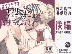 ボイスドラマ「サラリーマン×バーテンダーの即堕ち2コマBL」<後編> [Amorous Record]