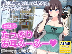 同人音声に詳しすぎる僕と甘々お姉ちゃん [どみなり屋]