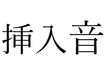 【効果音】挿入音 [オコジョ彗星]