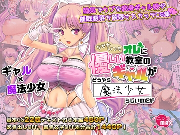 なぜかいつもオレに優しい教室のギャルがどうやら魔法少女らしいのだが [バニラ堂MAX]