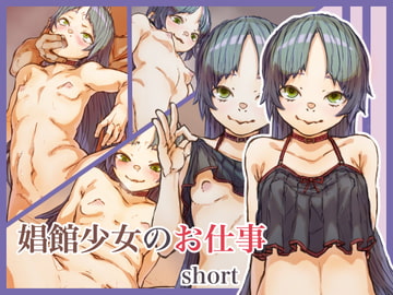 娼館少女のお仕事 [ネムリテ]