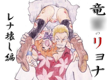 竜○のリョナ ーレナ壊し編ー [丁字屋残党]