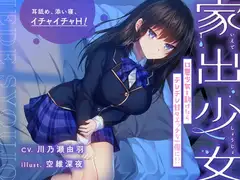 【耳舐め・添い寝】家出少女 口悪少女を助けたらデレデレ甘々エッチな一夜に!?