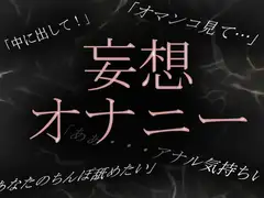 【素人淫語妄想オナニー】専業主婦かなのいやらしい妄想オナニーを実況中継!