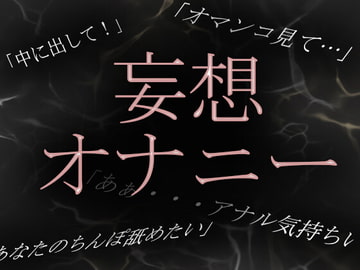 【素人淫語妄想オナニー】専業主婦かなのいやらしい妄想オナニーを実況中継! [ブルームーンパブリッシング]