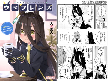 ウマフレンズ [天夏屋]