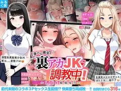 【身バレ確定】裏アカJK調教中!～LIVE配信なう～