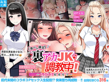 【身バレ確定】裏アカJK調教中!～LIVE配信なう～ [みるく茶]