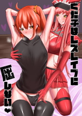 ぐだ子はレズレ○プに屈しない [乃々木式]