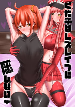 ぐだ子はレズレ○プに屈しない [乃々木式]