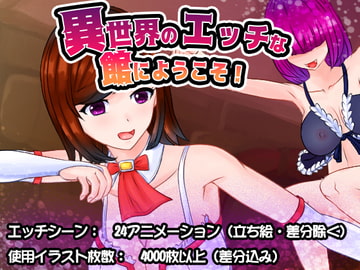 異世界のエッチな館にようこそ! [Uzura Studio]