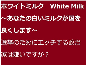 ホワイトミルク White Milk ～あなたの白いミルクが国を良くします～ [Bアワードリーム]