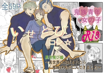 いせとびコン☆異世飛び婚～異世界に飛ばされたら鬼族の夫が二人できました～ [いば神円]