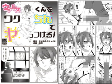 ウィルスくんをワクちんでヤッつける! [ごはんぷろじぇくと]