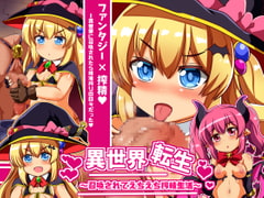 異世界転生～召喚されてえちえち搾精生活 [漆原工房]