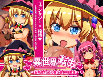 異世界転生～召喚されてえちえち搾精生活 [漆原工房]