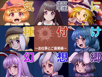 気軽に種付け幻想郷～お仕事とご褒美編～ [ぺんぺん虫の紅茶]