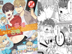 推しの祭壇作ったら推しが召喚されたんだが!? [ごはんぷろじぇくと]