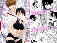 異世界でペットにされました。 [歯車]