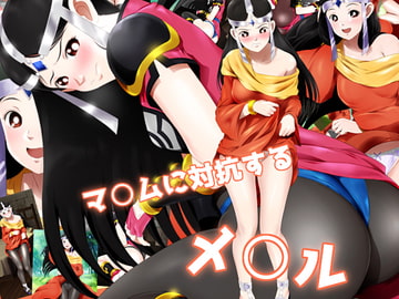 マ○ムに対抗するメ○ル [ミックス ステーション]