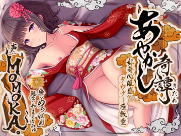 あやかし奇譚～好奇心旺盛なダウナー座敷童～ [ねこのしっぽ]