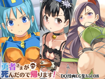 勇者さまが死んだので帰ります!CG集No.08 [まいまい横丁]