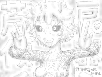 芦戸便器 [狂気な試運転]