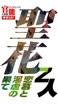 聖花 恋慕と淫虐の果て [Z人]