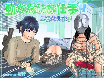 動かないお仕事4 工房のお仕事 [ATS]