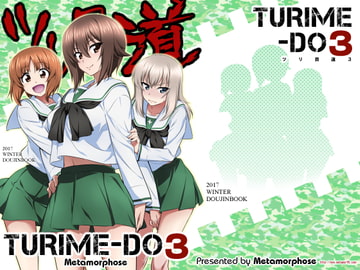 ツリ目道3 [めたもるふぉーぜ]