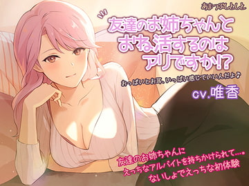 友達のお姉ちゃんとおね活するのはアリですか!? [amatubushitoshito]