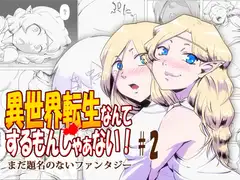 異世界転生なんてするもんじゃぁない#02