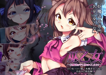 巫乙女～妖魔達の手に堕ちゆく乙女たち～前編 [らい快楽]