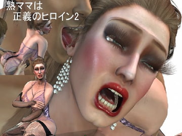 熟ママは正義のヒロイン 悪の軍団との戦い編 [ラブココナッツ]